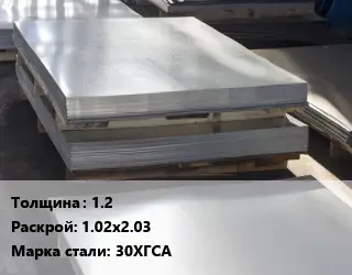 Лист горячекатаный 1.2 1.02х2.03 Сталь: 30ХГСА